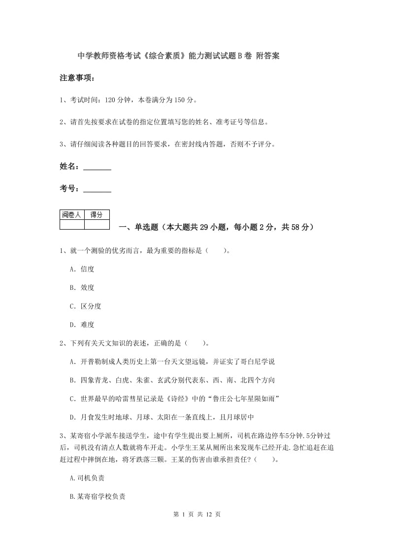 中学教师资格考试《综合素质》能力测试试题B卷 附答案.doc_第1页