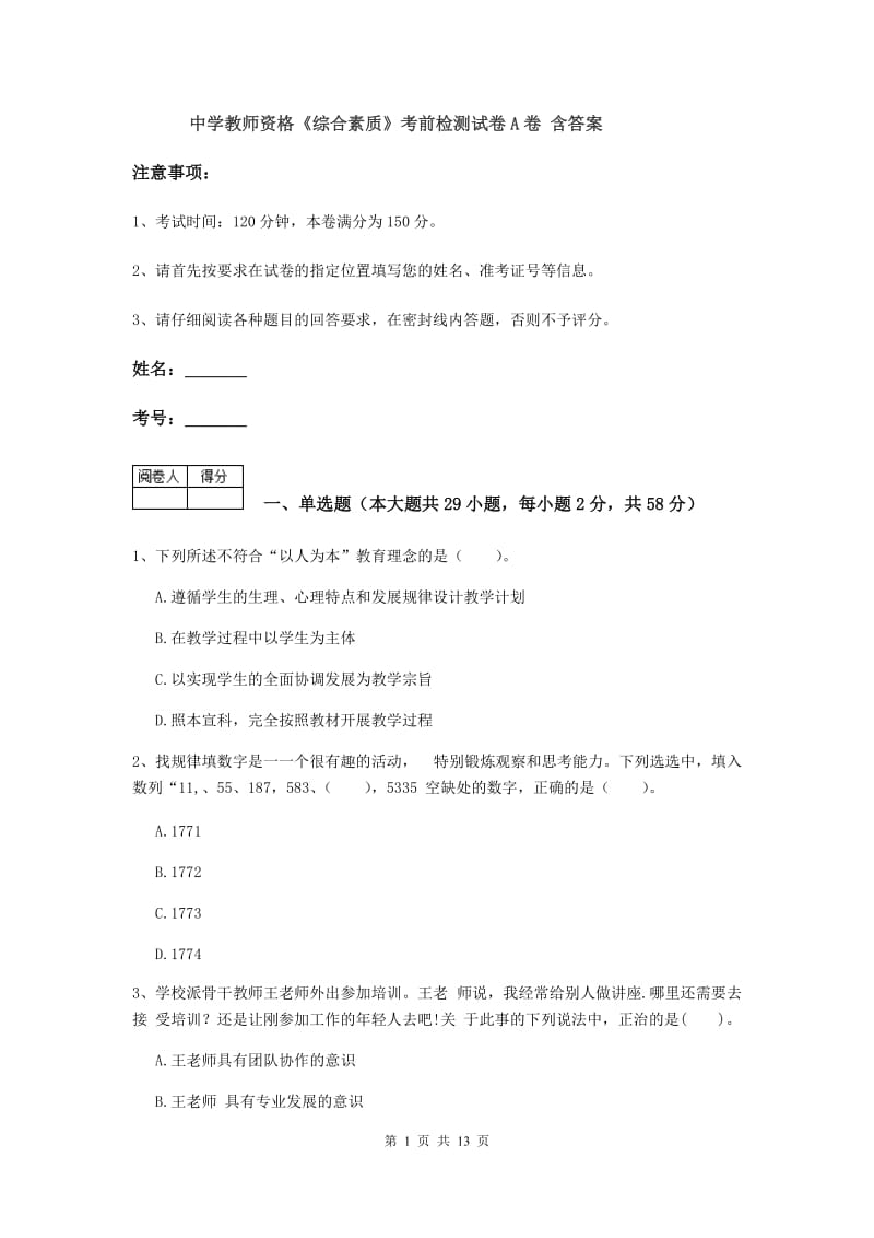 中学教师资格《综合素质》考前检测试卷A卷 含答案.doc_第1页