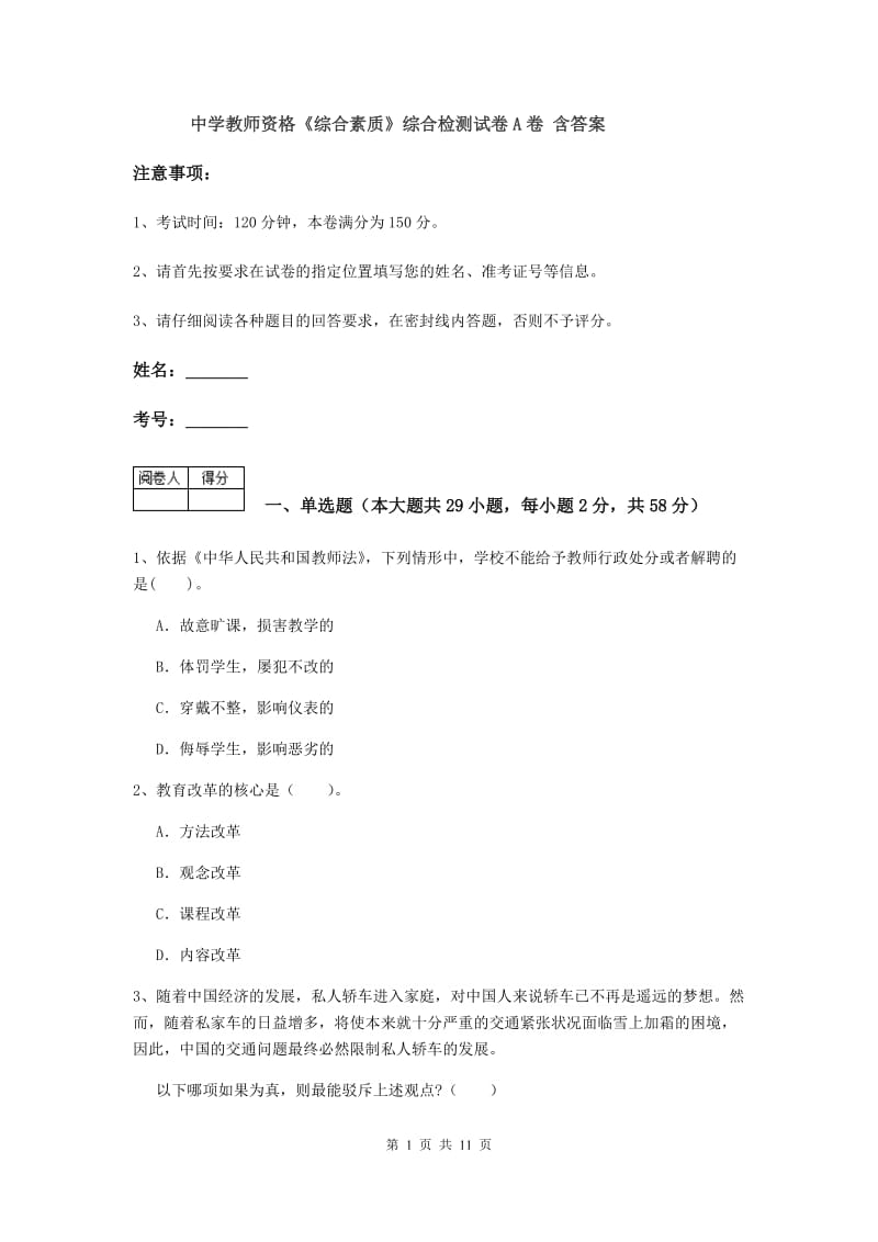 中学教师资格《综合素质》综合检测试卷A卷 含答案.doc_第1页