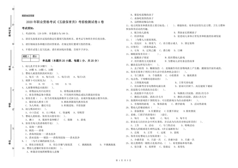 2020年职业资格考试《五级保育员》考前检测试卷A卷.doc_第1页