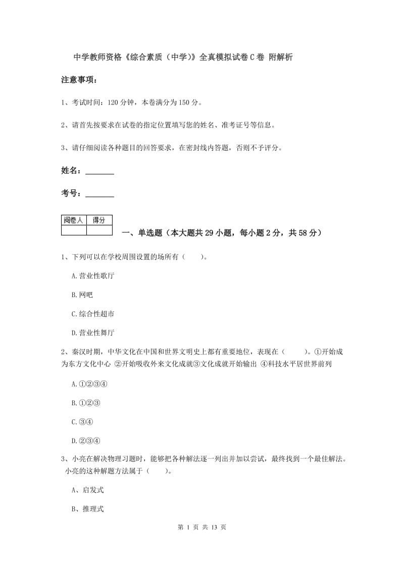 中学教师资格《综合素质（中学）》全真模拟试卷C卷 附解析.doc_第1页