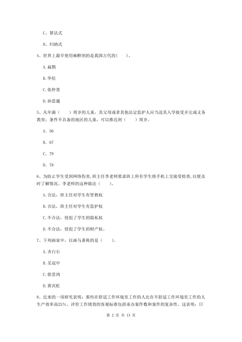 中学教师资格《综合素质（中学）》全真模拟试卷C卷 附解析.doc_第2页