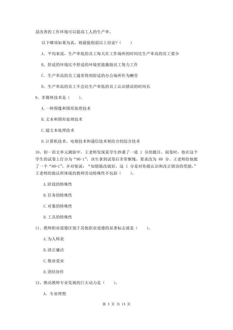 中学教师资格《综合素质（中学）》全真模拟试卷C卷 附解析.doc_第3页