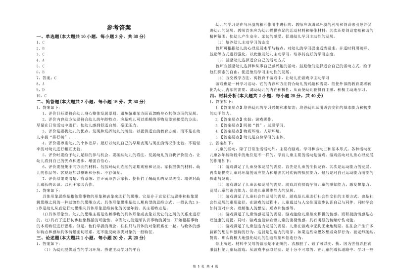 2020年幼儿教师资格证《幼儿保教知识与能力》每日一练试卷B卷 含答案.doc_第3页