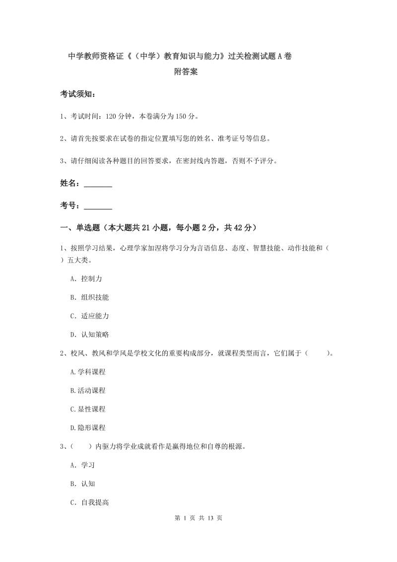 中学教师资格证《（中学）教育知识与能力》过关检测试题A卷 附答案.doc_第1页