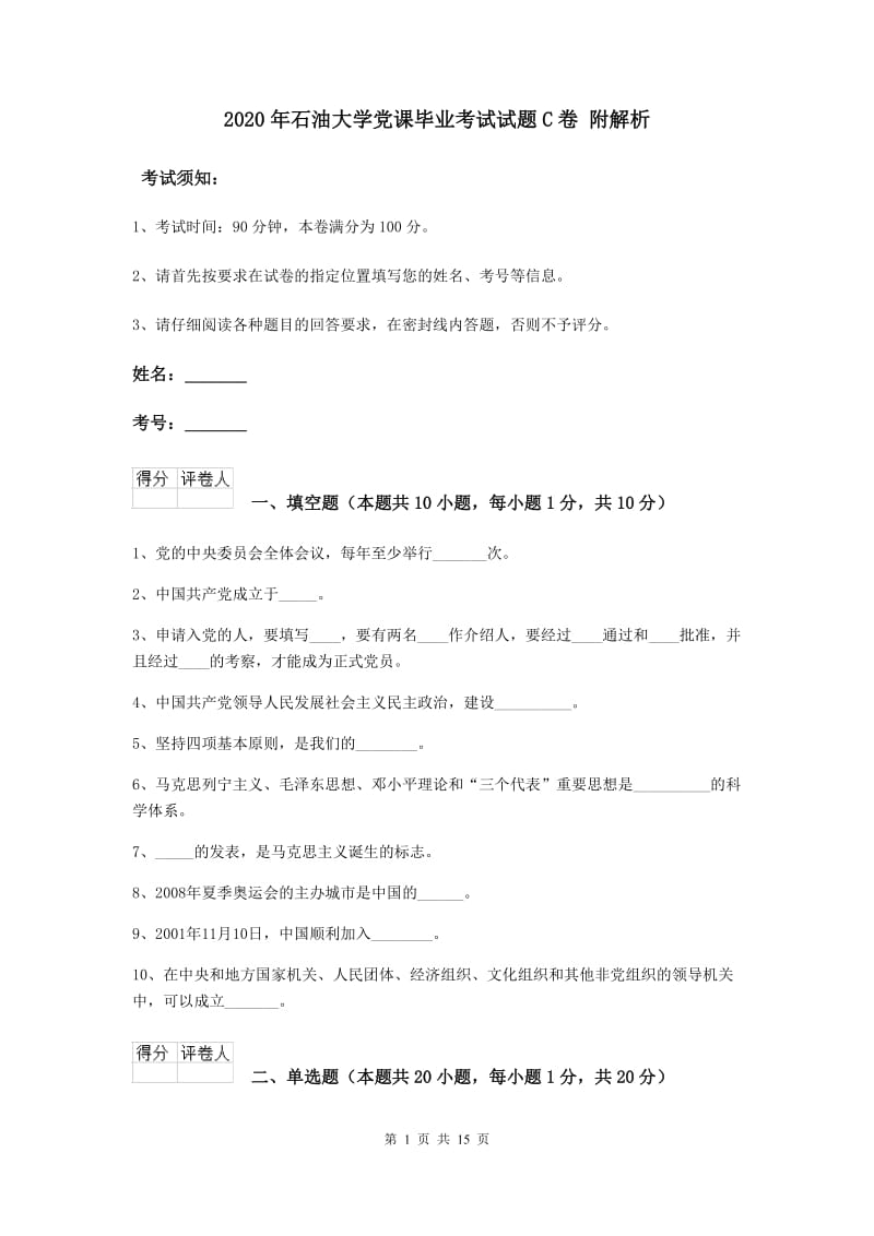 2020年石油大学党课毕业考试试题C卷 附解析.doc_第1页