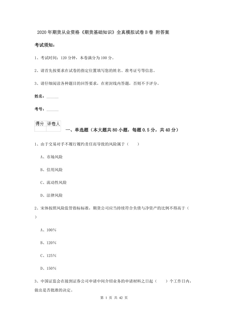 2020年期货从业资格《期货基础知识》全真模拟试卷B卷 附答案.doc_第1页