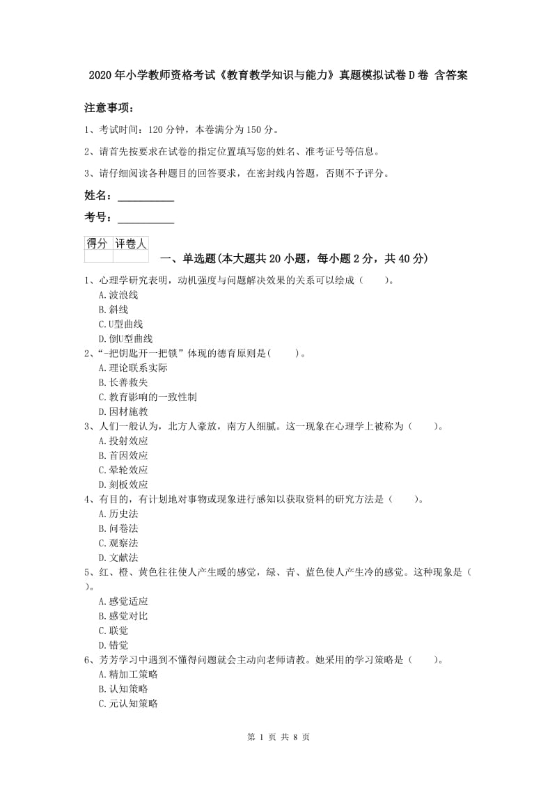 2020年小学教师资格考试《教育教学知识与能力》真题模拟试卷D卷 含答案.doc_第1页