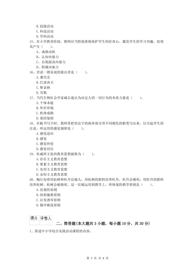 2020年小学教师资格考试《教育教学知识与能力》真题模拟试卷D卷 含答案.doc_第3页