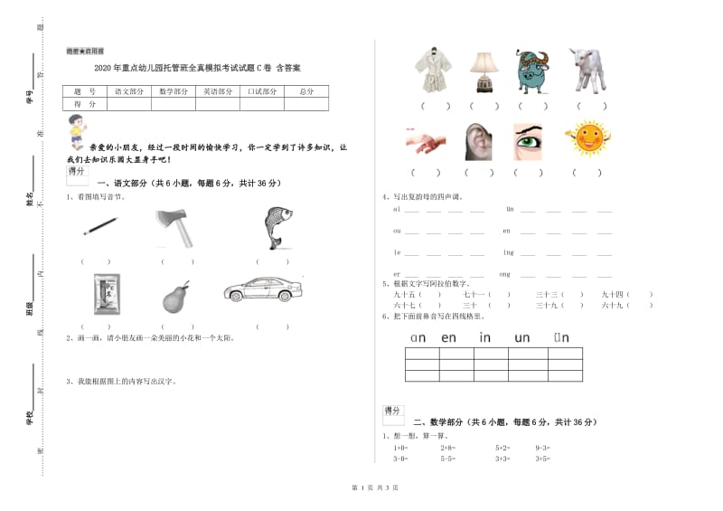 2020年重点幼儿园托管班全真模拟考试试题C卷 含答案.doc_第1页