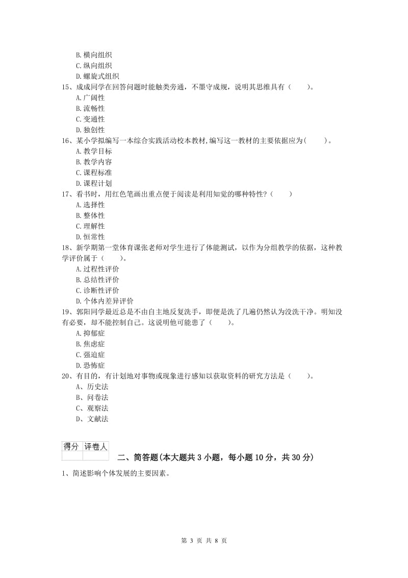 2020年小学教师资格考试《教育教学知识与能力》提升训练试题A卷.doc_第3页