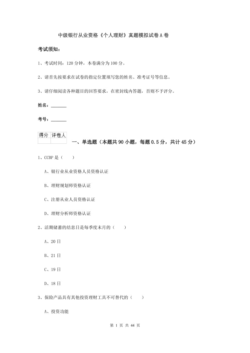 中级银行从业资格《个人理财》真题模拟试卷A卷.doc_第1页