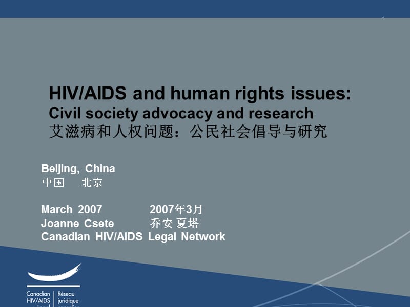 艾滋病和人权问题-公民社会倡导与研究.ppt_第1页