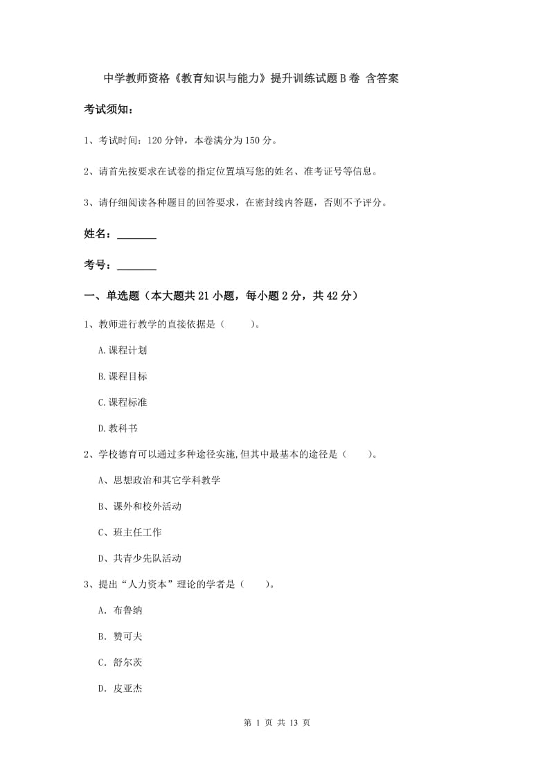 中学教师资格《教育知识与能力》提升训练试题B卷 含答案.doc_第1页