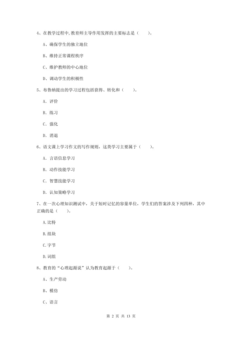 中学教师资格《教育知识与能力》提升训练试题B卷 含答案.doc_第2页