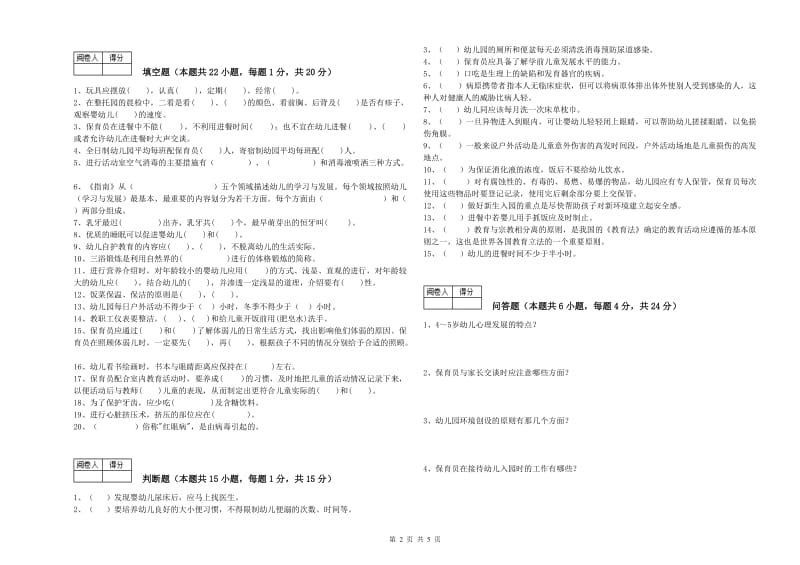 2020年职业资格考试《一级(高级技师)保育员》提升训练试题D卷.doc_第2页