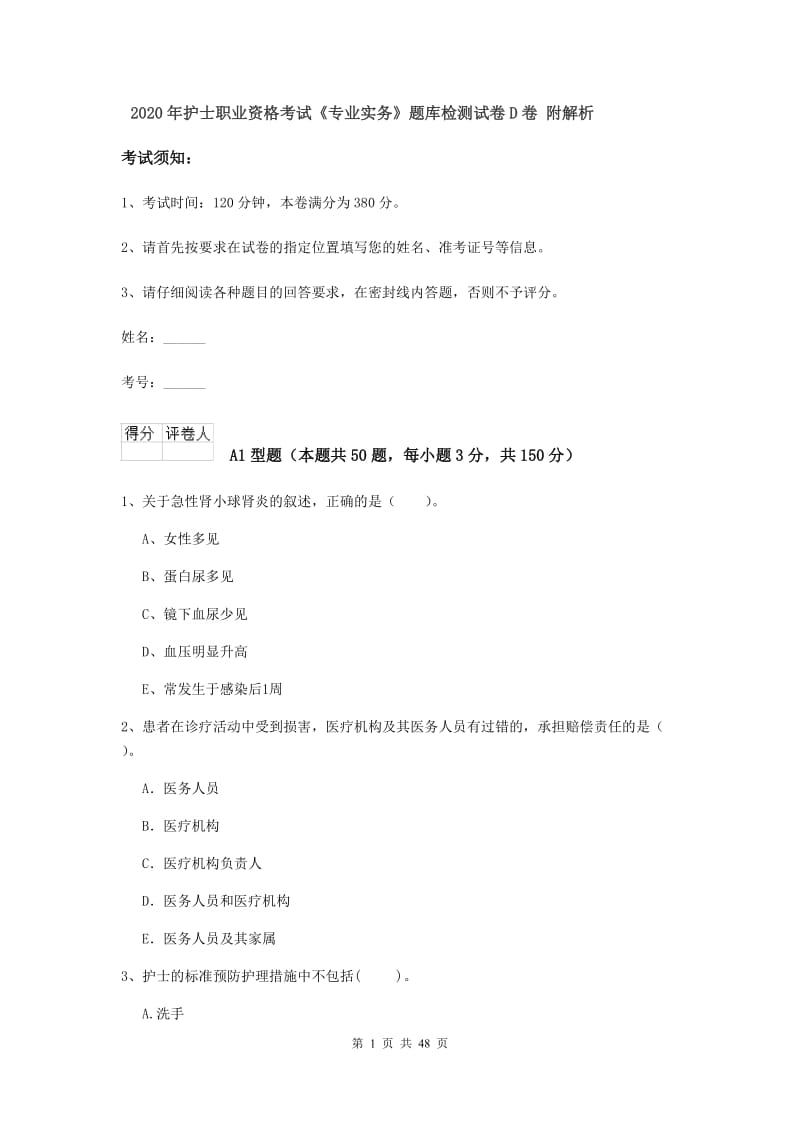 2020年护士职业资格考试《专业实务》题库检测试卷D卷 附解析.doc_第1页