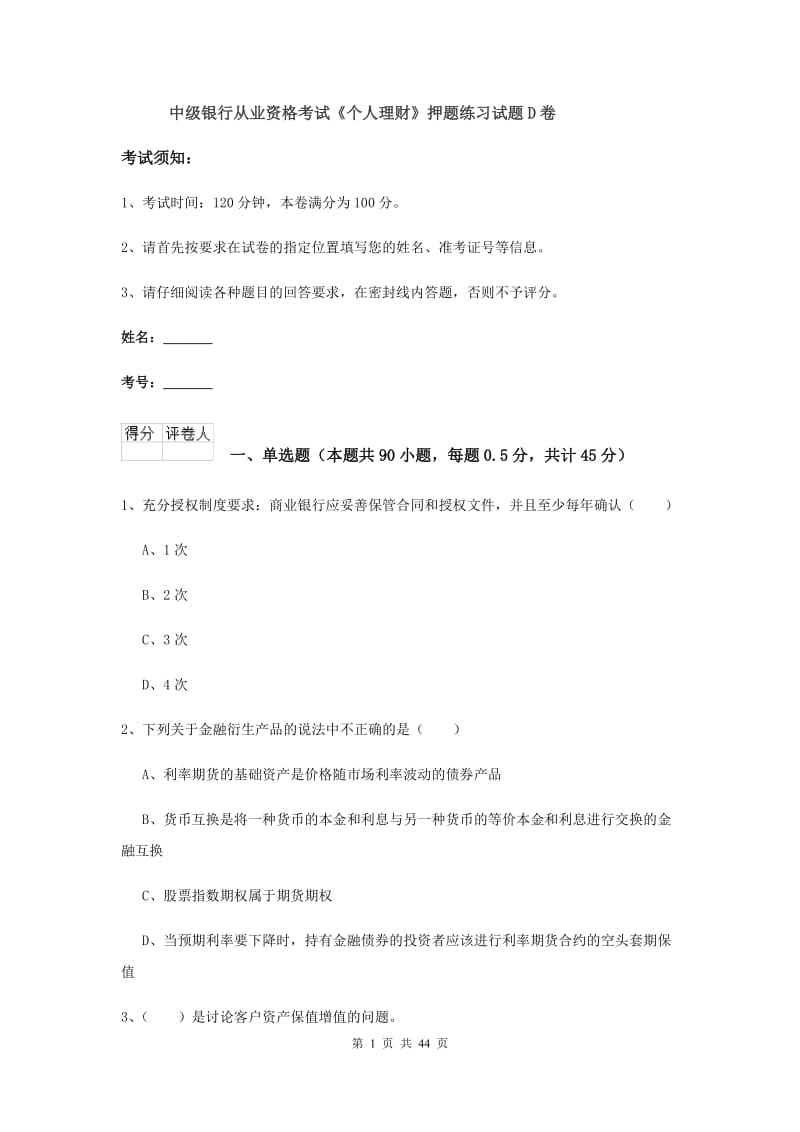 中级银行从业资格考试《个人理财》押题练习试题D卷.doc_第1页