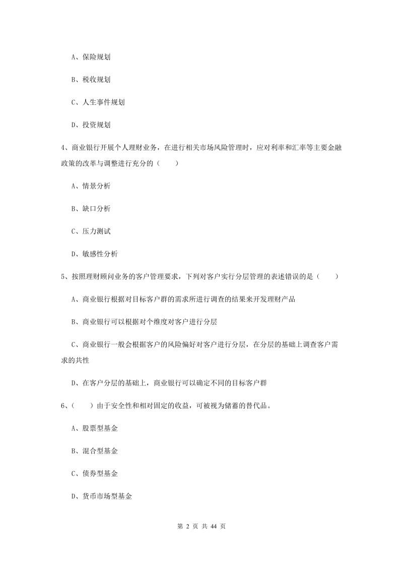 中级银行从业资格考试《个人理财》押题练习试题D卷.doc_第2页