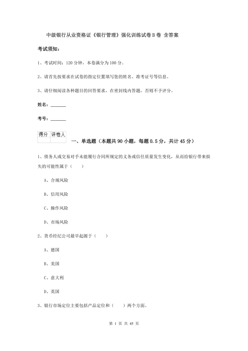 中级银行从业资格证《银行管理》强化训练试卷B卷 含答案.doc_第1页