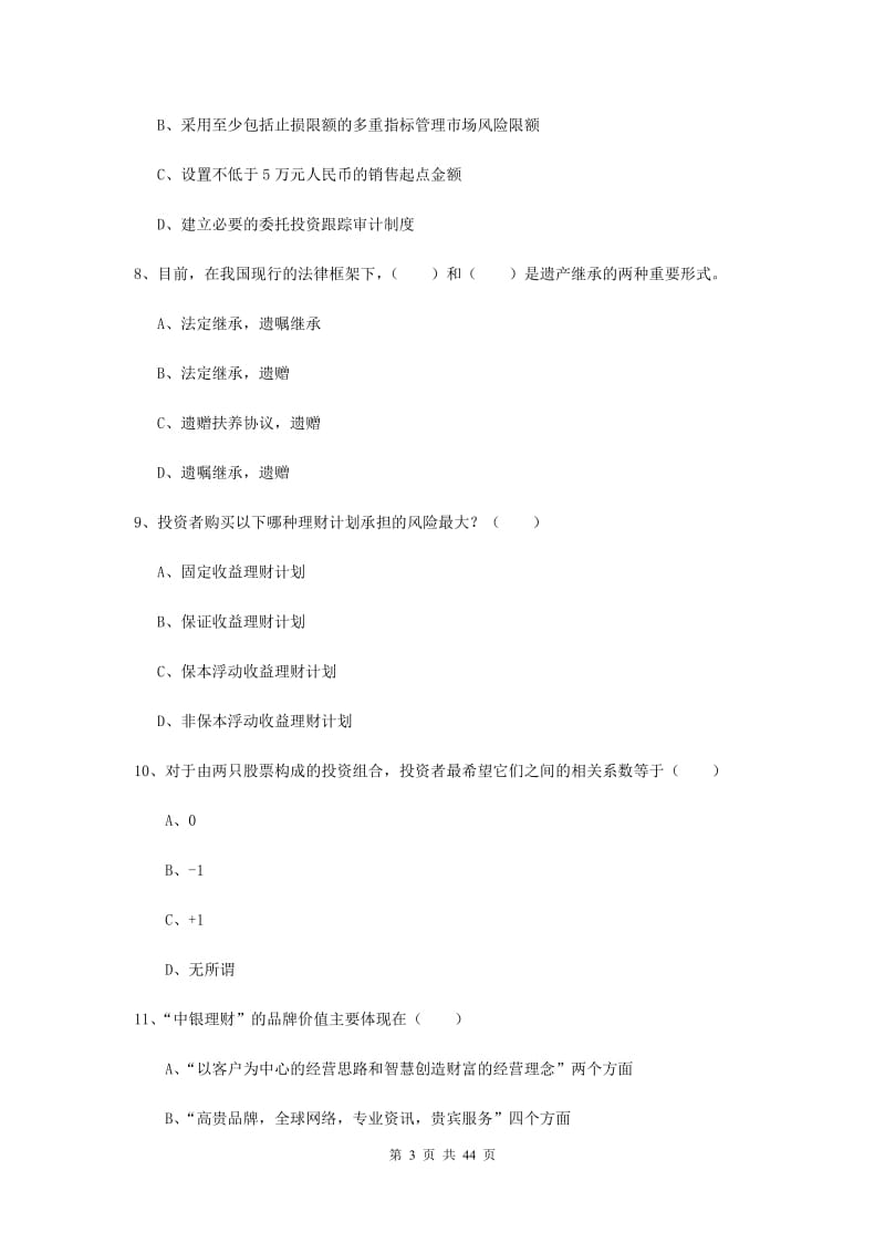 中级银行从业考试《个人理财》真题模拟试题A卷 含答案.doc_第3页