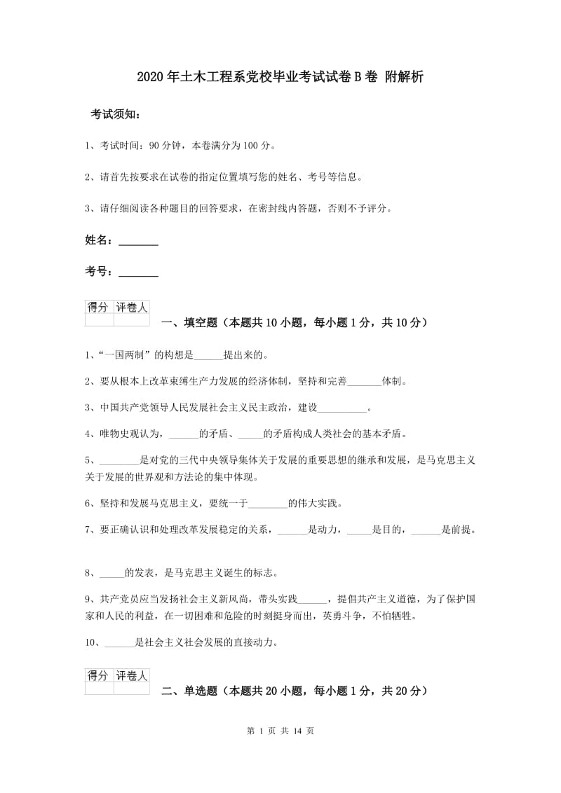 2020年土木工程系党校毕业考试试卷B卷 附解析.doc_第1页