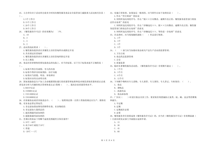 凤台县食品安全管理员试题D卷 附答案.doc_第3页