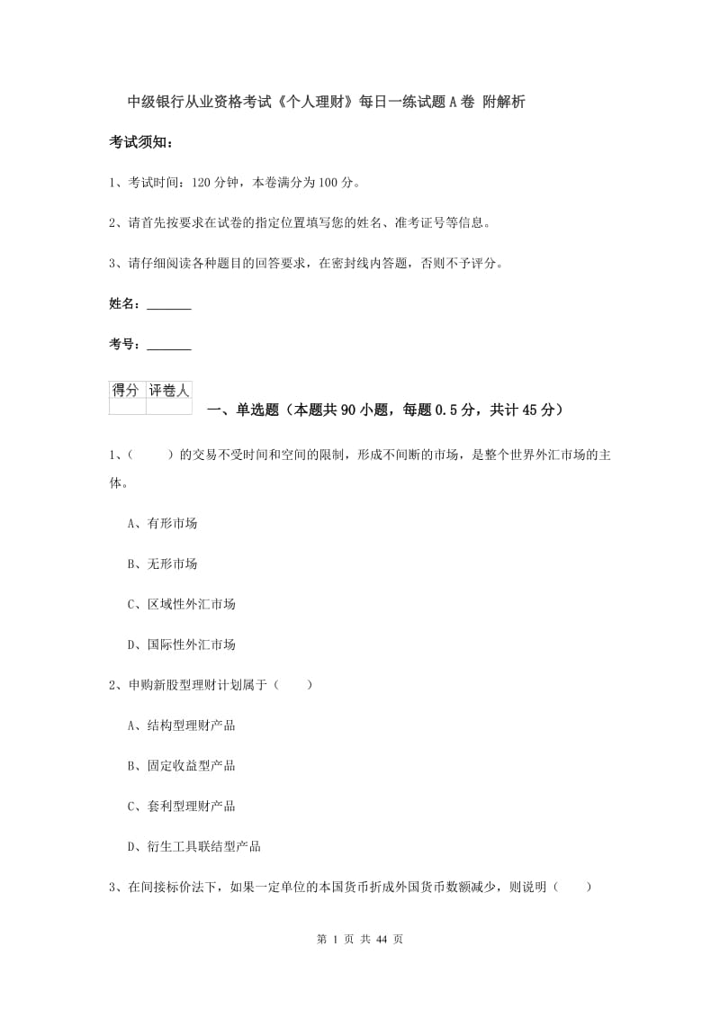 中级银行从业资格考试《个人理财》每日一练试题A卷 附解析.doc_第1页