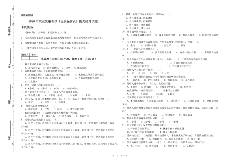 2020年职业资格考试《五级保育员》能力提升试题.doc_第1页