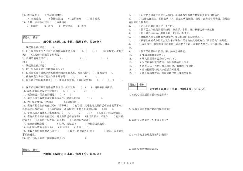 2020年职业资格考试《五级保育员》能力提升试题.doc_第2页