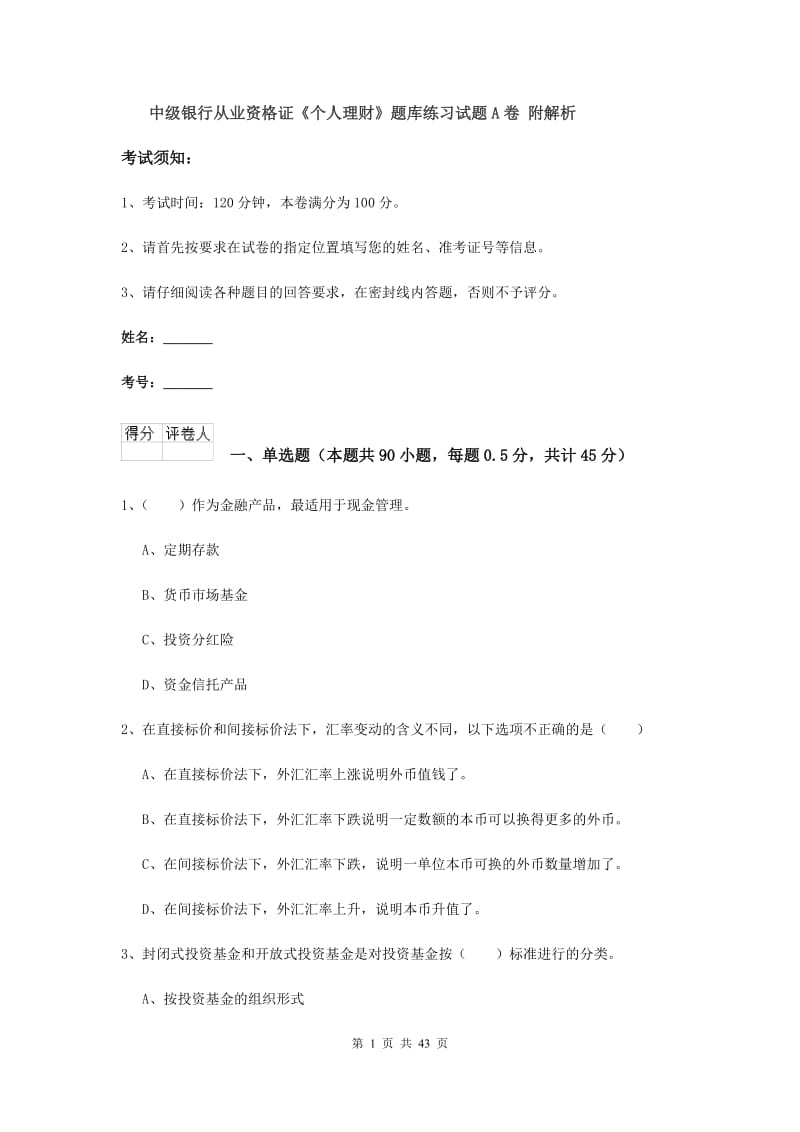 中级银行从业资格证《个人理财》题库练习试题A卷 附解析.doc_第1页