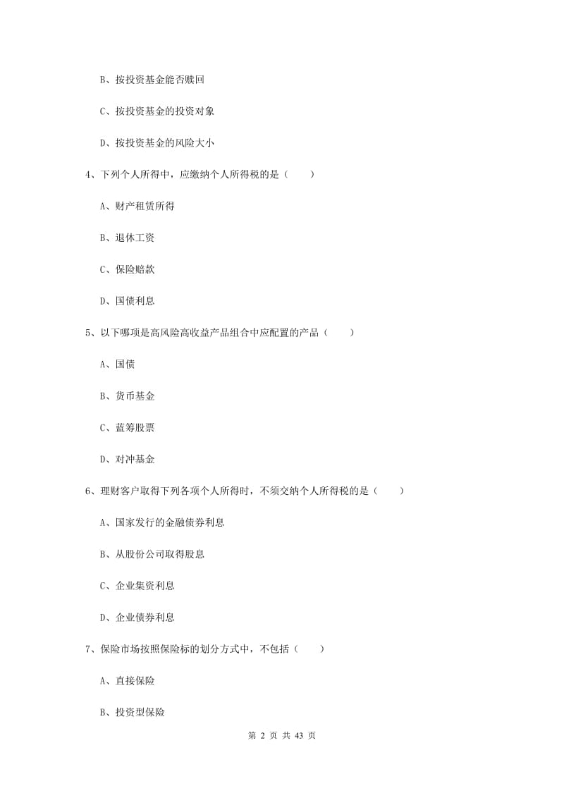 中级银行从业资格证《个人理财》题库练习试题A卷 附解析.doc_第2页