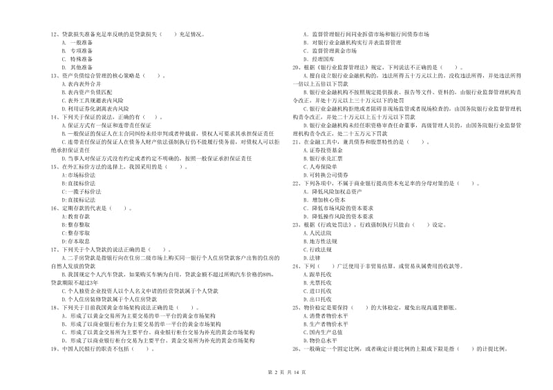 中级银行从业资格《银行业法律法规与综合能力》综合练习试卷C卷 附解析.doc_第2页