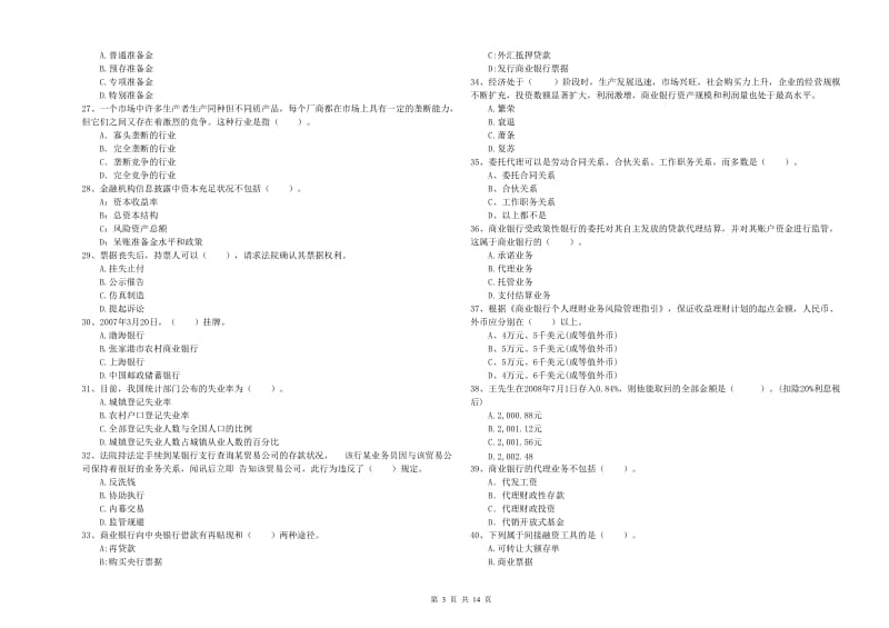 中级银行从业资格《银行业法律法规与综合能力》综合练习试卷C卷 附解析.doc_第3页