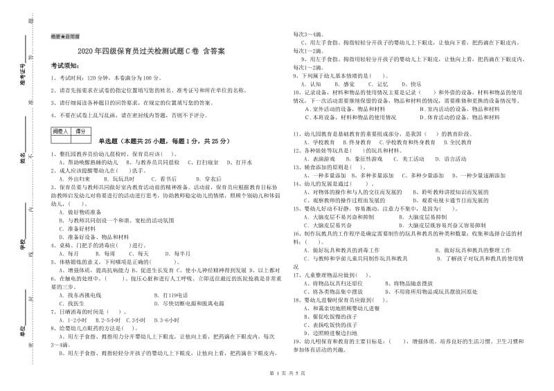 2020年四级保育员过关检测试题C卷 含答案.doc_第1页