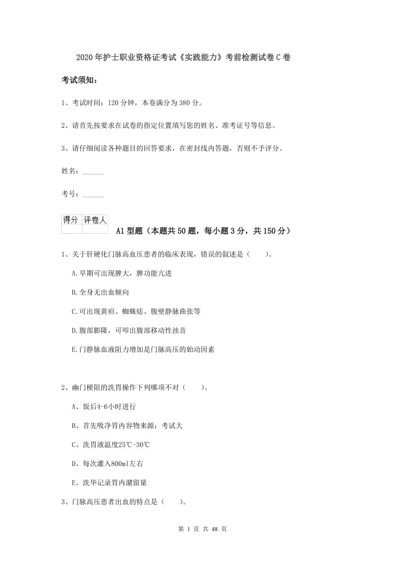 2020年护士职业资格证考试《实践能力》考前检测试卷C卷.doc_第1页