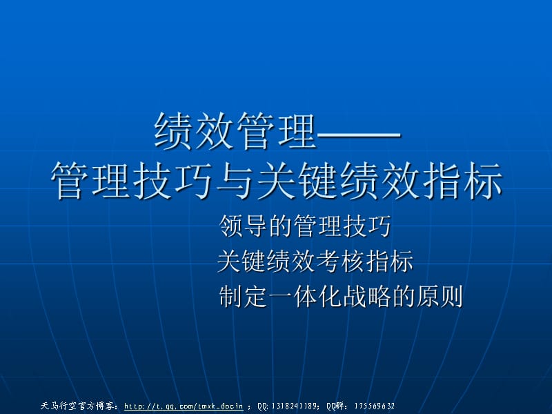 绩效管理-管理技巧与关键绩效指标.ppt_第1页