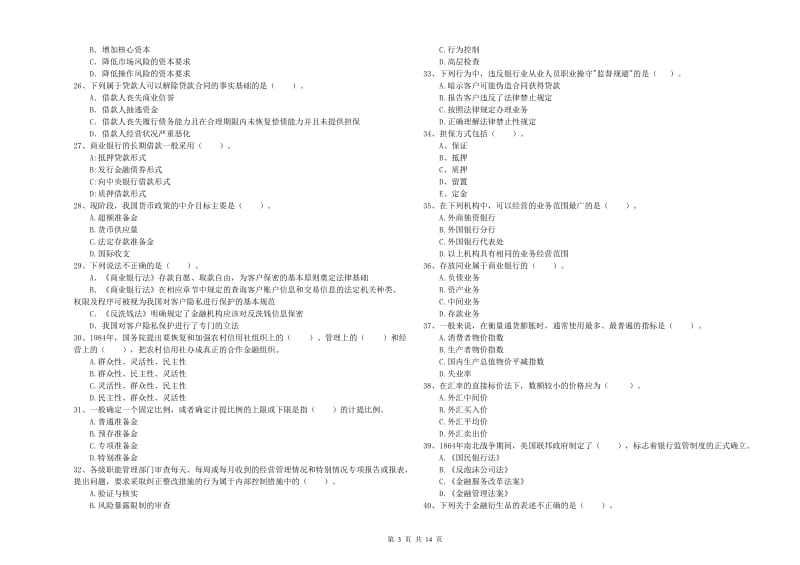 初级银行从业考试《银行业法律法规与综合能力》综合练习试卷C卷.doc_第3页