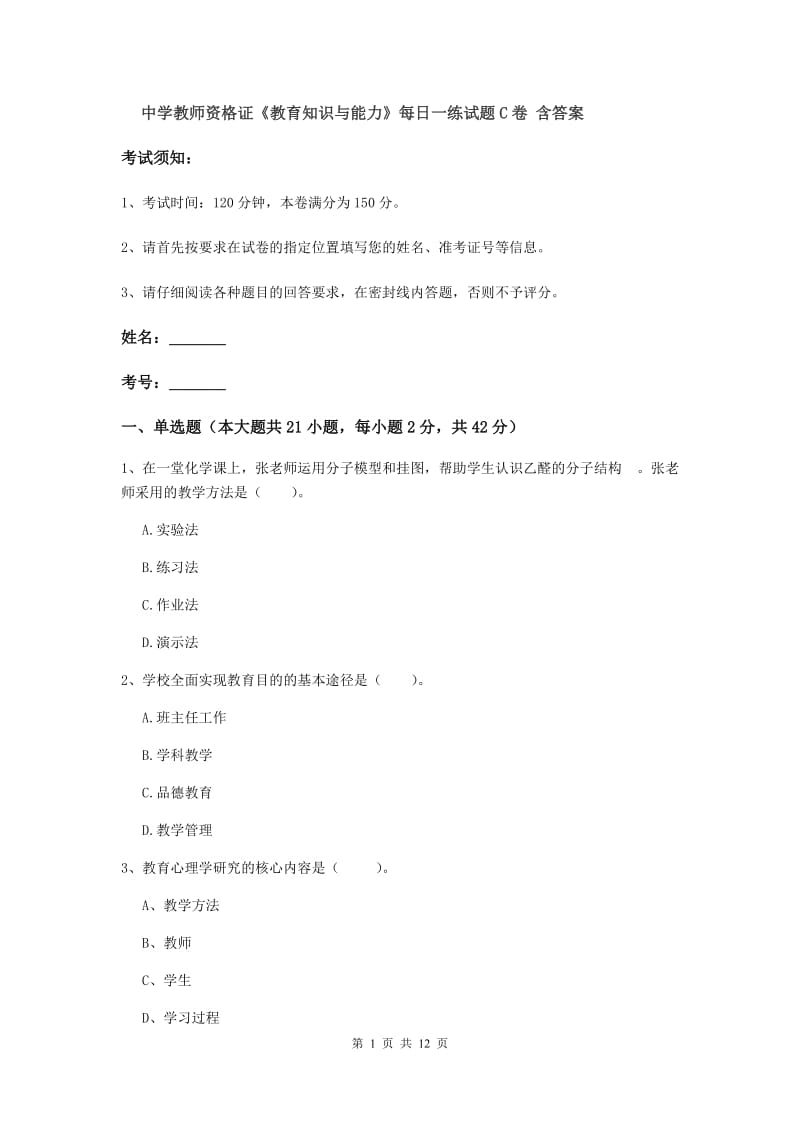 中学教师资格证《教育知识与能力》每日一练试题C卷 含答案.doc_第1页