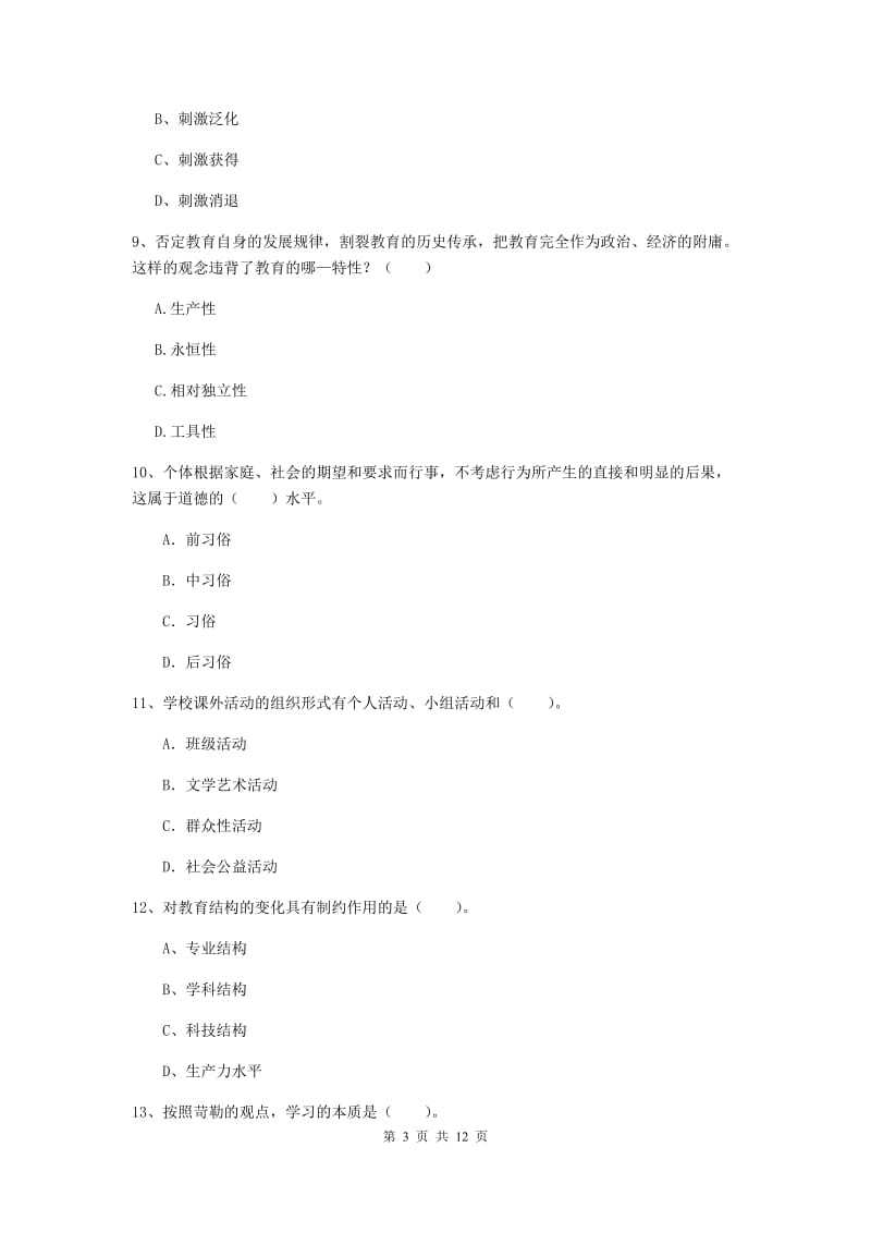 中学教师资格证《教育知识与能力》每日一练试题C卷 含答案.doc_第3页