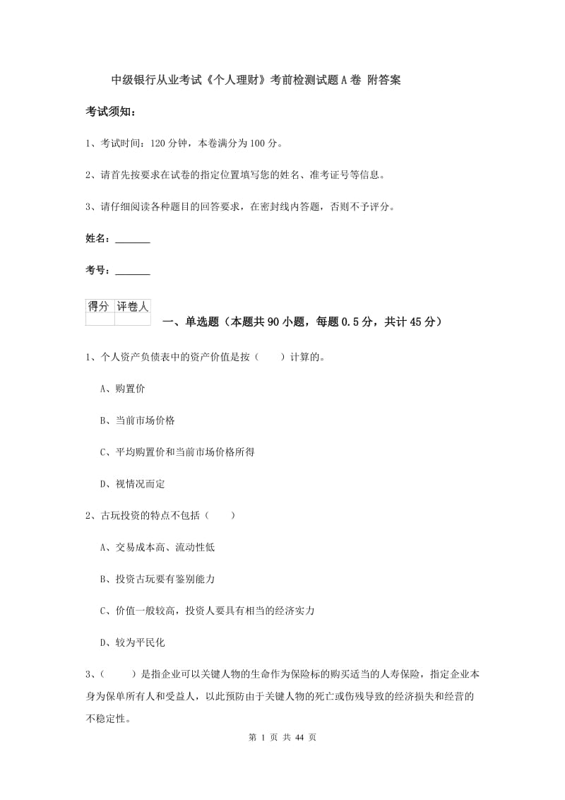 中级银行从业考试《个人理财》考前检测试题A卷 附答案.doc_第1页