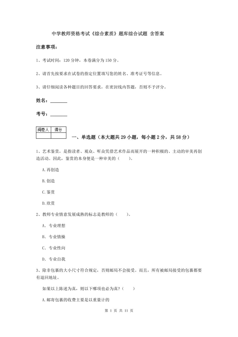 中学教师资格考试《综合素质》题库综合试题 含答案.doc_第1页