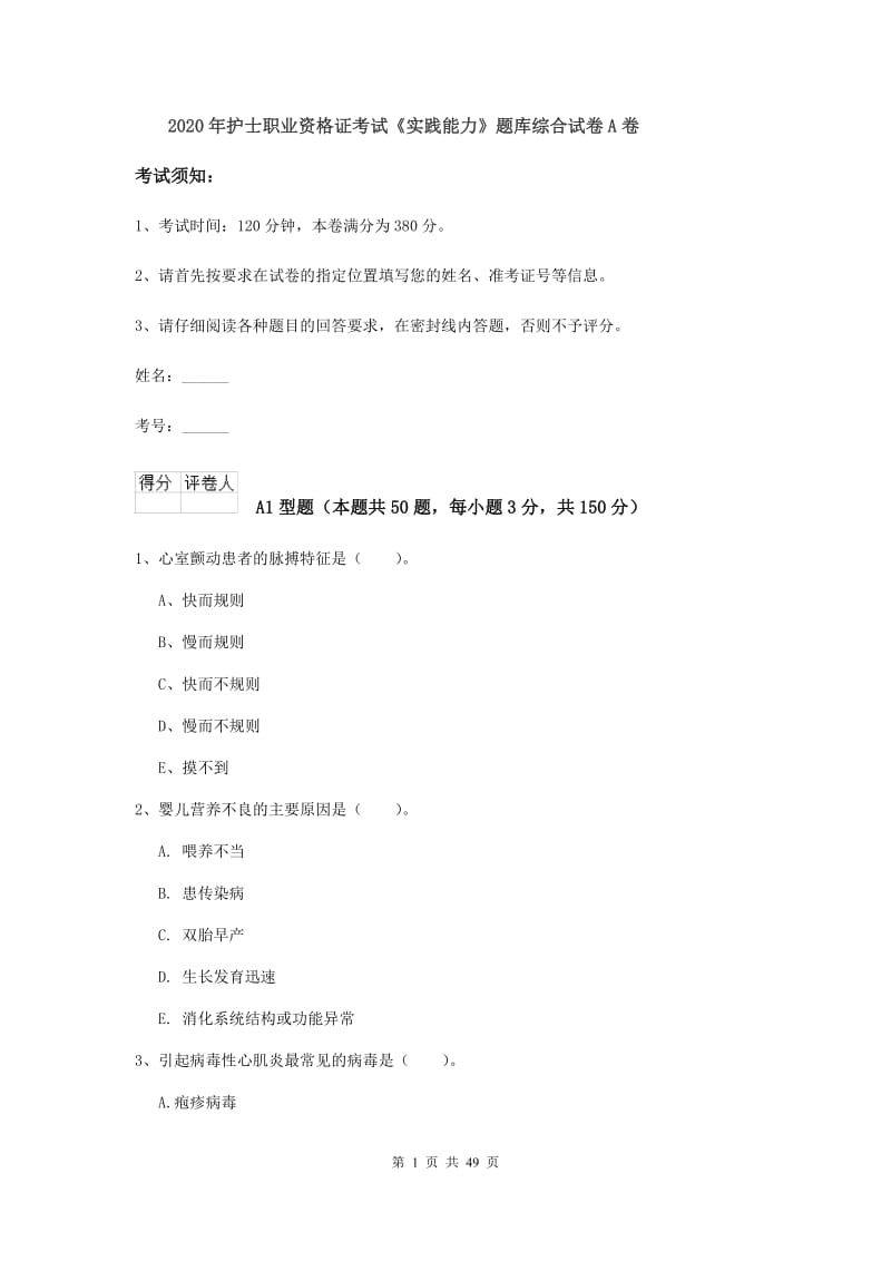 2020年护士职业资格证考试《实践能力》题库综合试卷A卷.doc_第1页