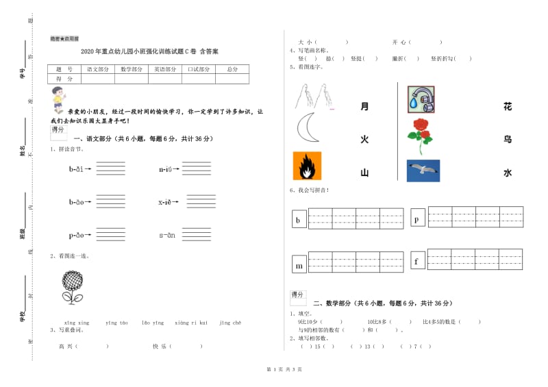 2020年重点幼儿园小班强化训练试题C卷 含答案.doc_第1页