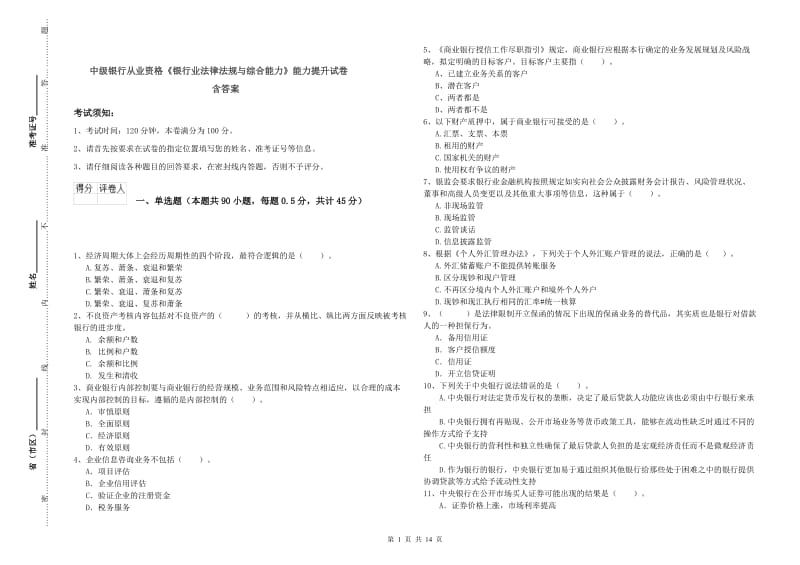 中级银行从业资格《银行业法律法规与综合能力》能力提升试卷 含答案.doc_第1页