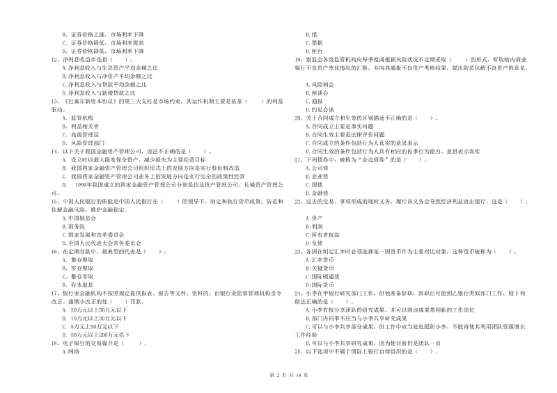 中级银行从业资格《银行业法律法规与综合能力》能力提升试卷 含答案.doc_第2页