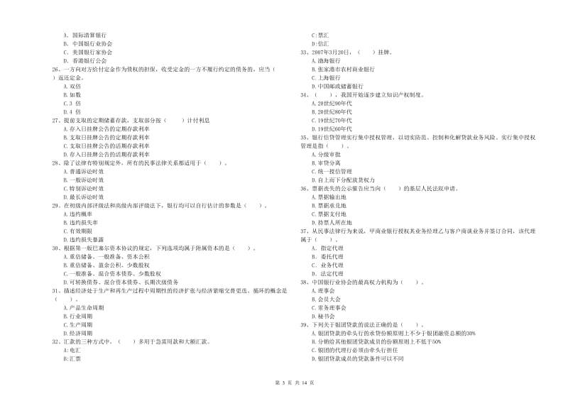 中级银行从业资格《银行业法律法规与综合能力》能力提升试卷 含答案.doc_第3页