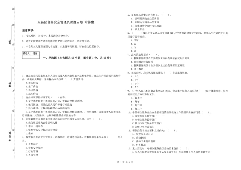 东昌区食品安全管理员试题A卷 附答案.doc_第1页