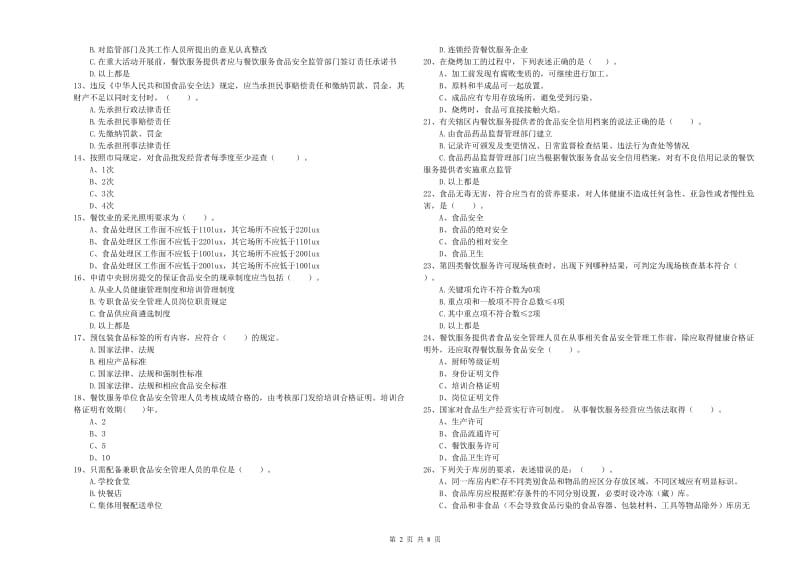 东昌区食品安全管理员试题A卷 附答案.doc_第2页