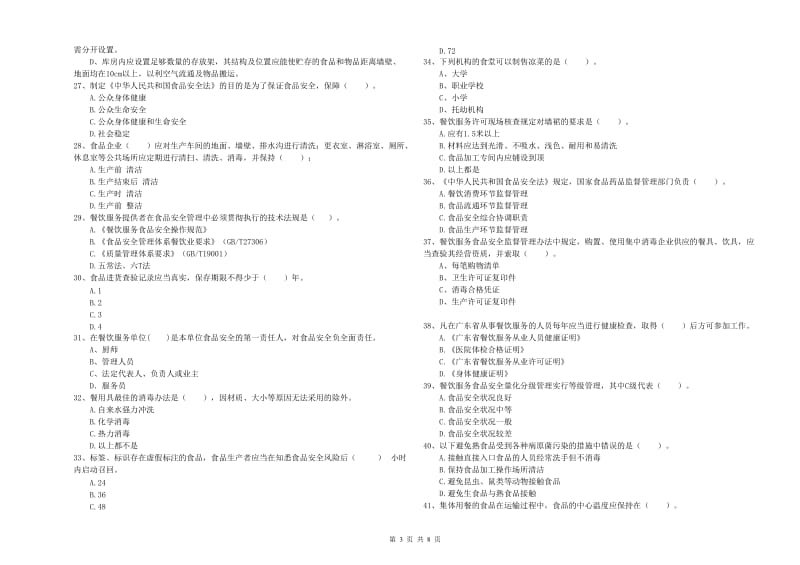 东昌区食品安全管理员试题A卷 附答案.doc_第3页